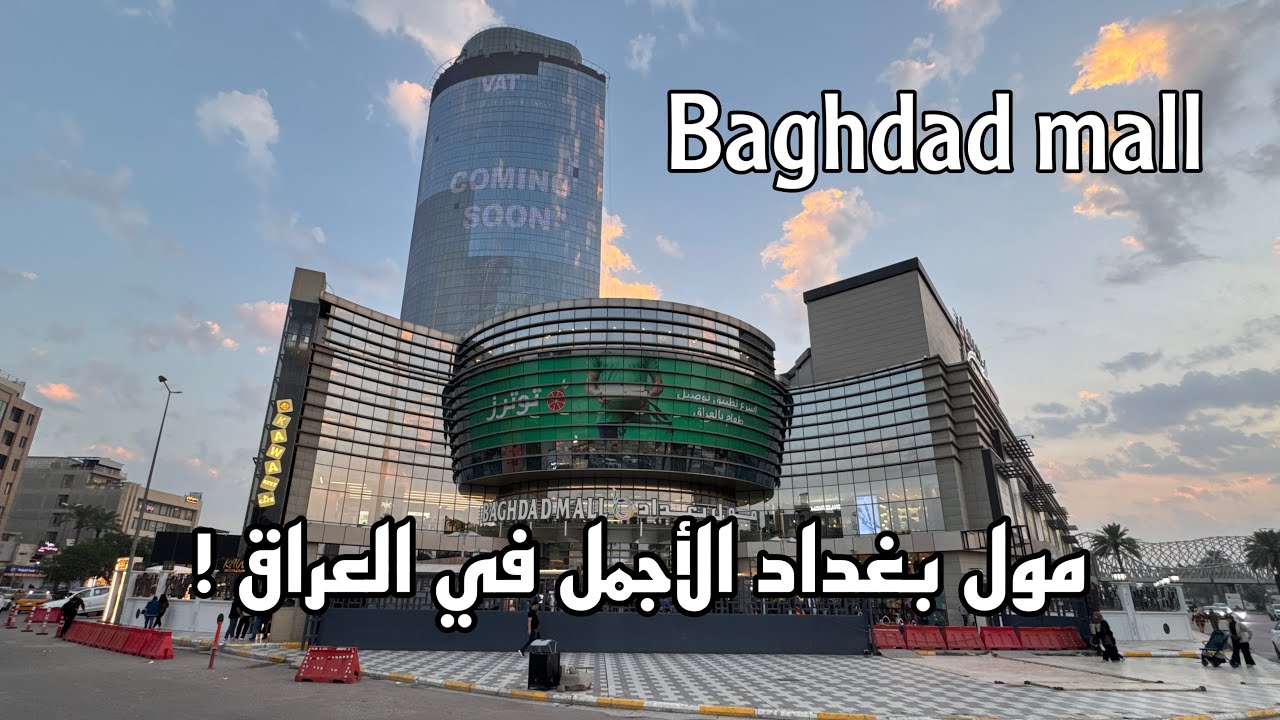 جولة في مول بغداد واحد من اكبر واجمل  المولات في العراق | 2024 .