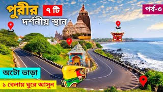 Puri Local Sightseeing | Auto Tour To Top Seven Places In Puri | Puri Tour | Puri Sightseeing | Puri