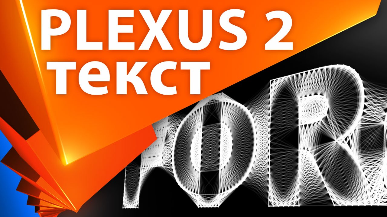 Красивый текст в Plexus 2 и After Effects - AEplug 101