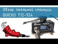 Паяльная станция QUICKO T12-942