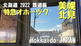 【北海道2022・鉄道旅】JR北海道 釧網本線−2 札幌行 キハ１８３系特急オホーツク 美幌〜北見 【動画切り抜き】