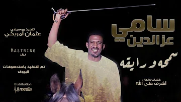 ØªÙ†Ø²ÙŠÙ„ Ø§ØºÙ†ÙŠØ© Ø³Ø§Ù…ÙŠ Ø¹Ø²Ø§Ù„Ø¯ÙŠÙ† ØªØ¹Ø§Ù„ Ù„ÙŠ Ø¨Ø±Ø§Ùƒ ØªØ­Ù…ÙŠÙ„ Download Mp4 Mp3
