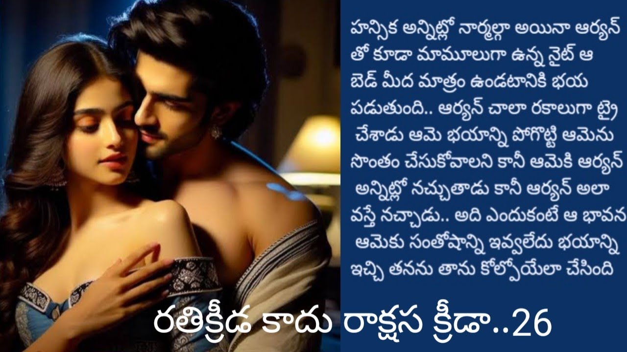 రతి క్రీడ కాదు రాక్షస క్రీడ..26|మనసుకు నచ్చే అద్భుతమైన కథ|@sreemathi kumari telugu audio story s 