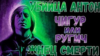 Антон Чигур: Сквозь призму временных событий