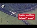 شاركت في الهجوم على كورسك لحظة تدمير الجيش الروسي لمنظومة الصواريخ الأميركية هيمارس شاركت في الهجوم على كورسك لحظة تدمير الجيش الروسي لمنظومة الصواريخ الأميركية هيمارس