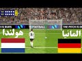 ركلات ترجيحI المانيا ضد هولندا Ipesmobile 2024 تعليق عربىefootball 2024 I