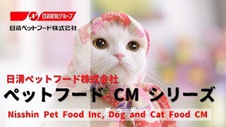 [日本廣告] Nisshin Pet Food Inc, Dog and Cat Food CM