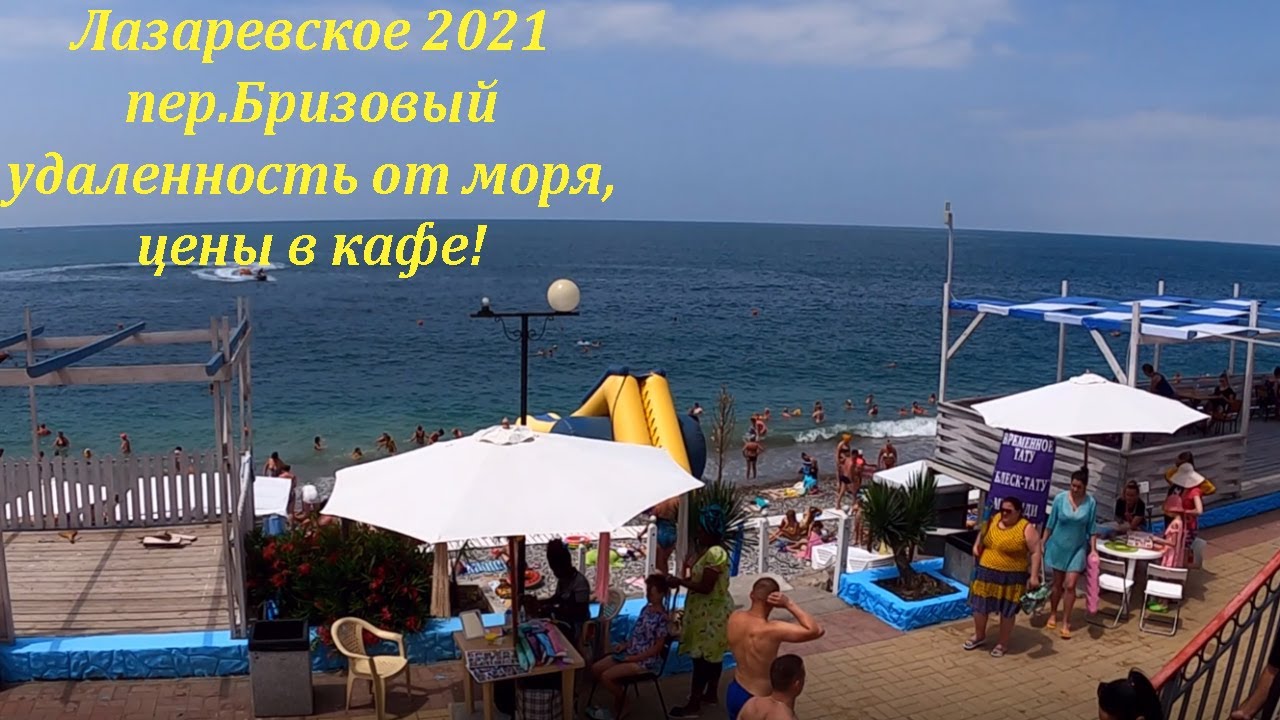 Отель лазаревское веб камера. Лазаревское пляж Дельфин 2021. Лазаревское пер Бризовый. Поселок Лазаревское пляж Дельфин. Пляж Дельфин в Лазаревском 2022.