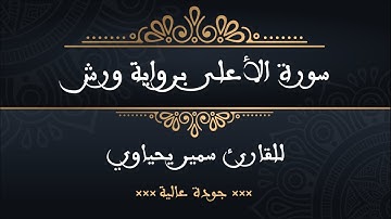سورة الأعلى برواية ورش للقارئ سمير يحياوي - جودة عالية