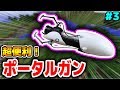 マインクラフト 瞬間移動 ポータルガンが最強すぎたwww 3 シンジャークラフトV マイクラMOD紹介シリーズ ワンピースMOD 悪魔の実 抜刀剣 ワンパンマン ポータルガン実況 マインクラフト 瞬間移動 ポータルガンが最強すぎたwww 3 シンジャークラフトV マイクラMOD紹介シリーズ ワンピースMOD 悪魔の実 抜刀剣 ワンパンマン ポータルガン実況