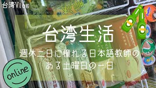 【日本語教師】ある日の土曜日。週6勤務正直きつい。