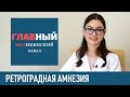 Ретроградная Амнезия: причины, симптомы и лечение. Нарушение и потеря памяти при амнезии