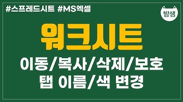 [밤샘_엑셀] 1-2. 워크시트 - 이동/복사/삭제/보호, 탭이름/색 변경