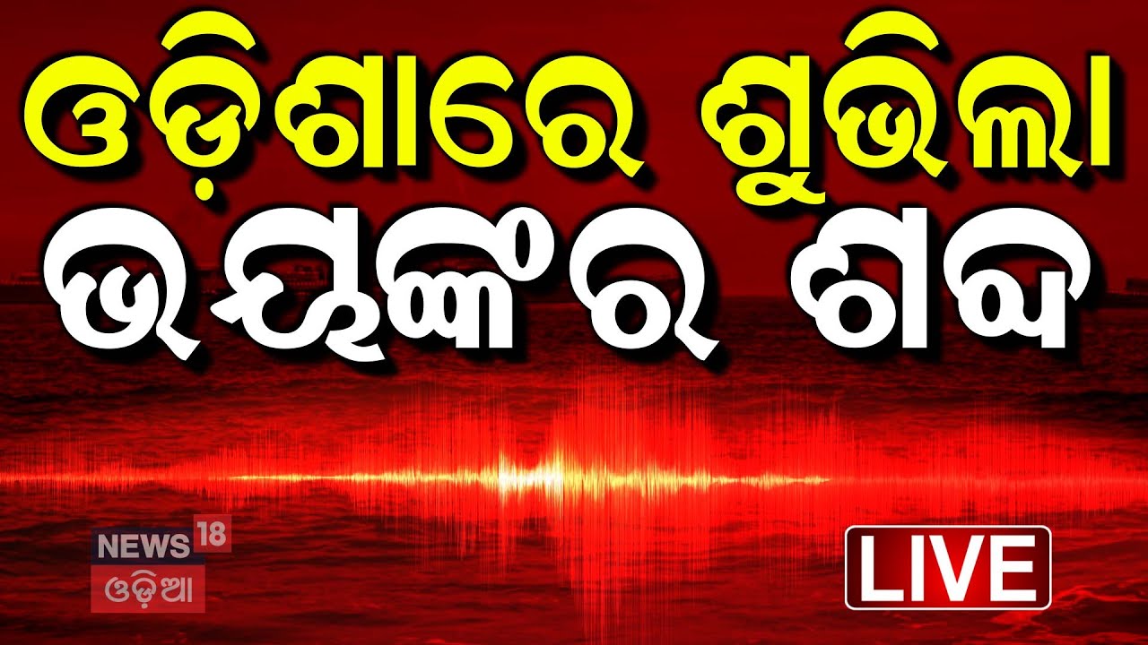 Live: ଯାଜପୁରରେ ହଠାତ ଶୁଭିଲା ଭୟଙ୍କର ଶବ୍ଦ, ଲୋକେ ଆତଙ୍କିତ | Mysterious loud sound in Odisha