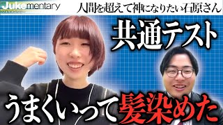 共通テスト結果発表！中身も見た目も変わったニュータイプの石原さん【ジュケメンタリー［35人目の志願者 石原 悠理香］】受験生版Tiger Funding