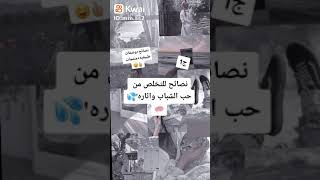 نصائح للبنات: نصائح للتخلص مـטּ حًےـبّ الشباب وثاره تَـعالـِʊ̤ يا ملكه استفادي ??