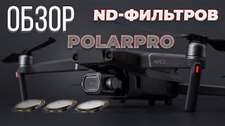 Обзор на ND фильтры для DJI Mavic 2 Pro (Polarpro)