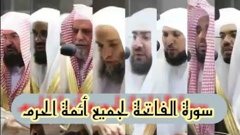 سورة الفاتحة لجميع أئمة الحرم المكي بآدائهم الشهير بعد تعديل الفديو
