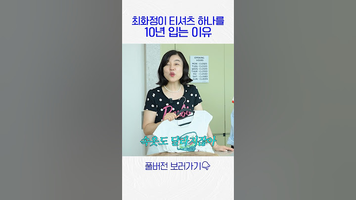 최화정이 목늘어난 티셔츠 입는 이유