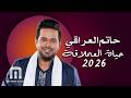 الفنان حاتم العراقي 2026    2026 اكسبلور  ترند اغاني عراقيه اغاني العراق