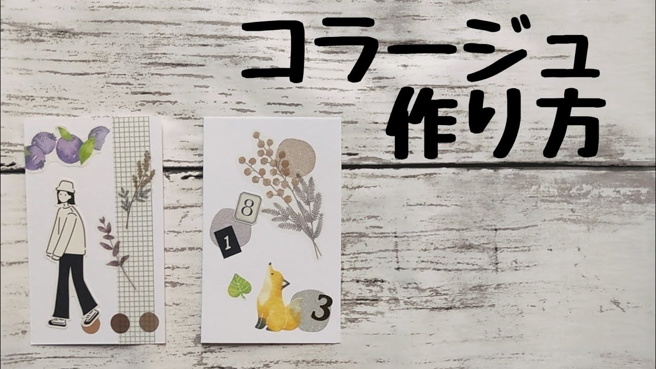 コラージュ作り方】初心者さんでも作れるコラージュカード - YouTube コラージュ作り方】初心者さんでも作れるコラージュカード - YouTube