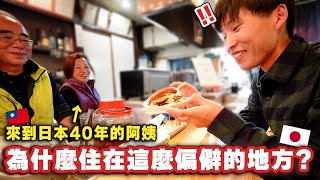 居然在這麼偏僻的地方也有台灣料理店來日本40年的阿姨不回台灣的真正理由是【尋找在日本定居的台灣人】