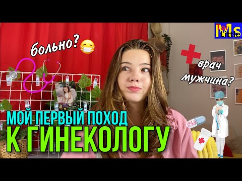 МОЙ ПЕРВЫЙ РАЗ у ГИНЕКОЛОГА || он мужчина⁉️ || как происходит осмотр?