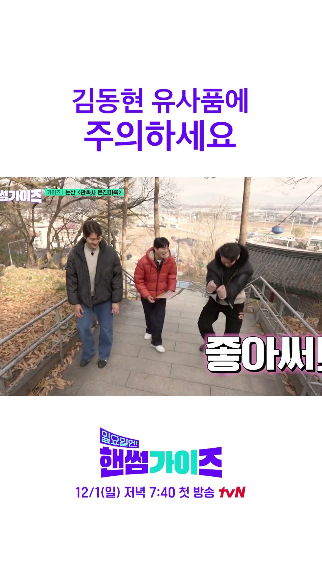 Shin Seung-ho possessed by Kim Dong-hyun lol #HandsomeGuysOnSunday