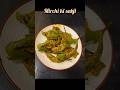 Mirchi Sabji Recipe | 5 Min Hari Mirchi Ki Sabzi #shorts