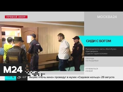 Суд приговорил к 6 годам колонии руководителя секты "бога Кузи" - Москва 24