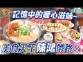 美食天王陳鴻帶路 記憶中的暖心滋味_台灣百味 380-2《同心大腸蚵仔麵線》《國都甜不辣》 [台北 古亭]