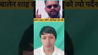 #kp ओली को त्यो पर्दैन t बालेनको त्यो पर्दैन मा फरक छुट्याउनुहोस्