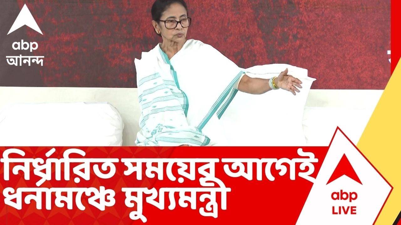 Mamata Banerjee : নির্ধারিত সময়ের আগেই ধর্মতলায় ধর্নামঞ্চে মুখ্যমন্ত্রী | মঞ্চ থেকেই বড় চমক ?