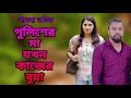 পুলিশের মা যখন কাজের বুয়া,অতঃপর || don't judge quickly ||