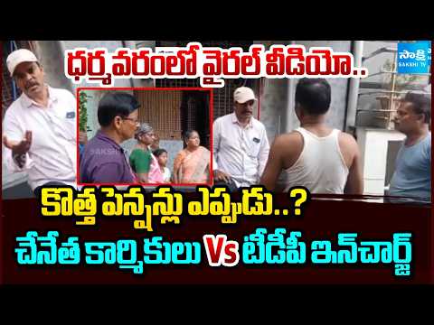 Viral Video from Dharmavaram | Handloom Workers vs TDP Ward In-Charge Over New Pensions | Sakshi TV - SAKSHITV