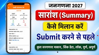 जनगणना 2027 डेटा सिंक के बाद टैली कैसे करें? | Building Number &amp; Summary Check