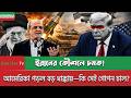 BBC News 18 March | ইরানের কৌশলে চমক! | bbc news bangla | International News Bangla