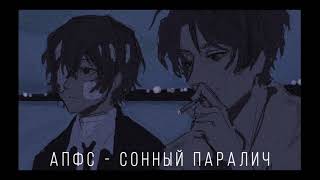 автостопом по фазе сна — сонный паралич (slowed)