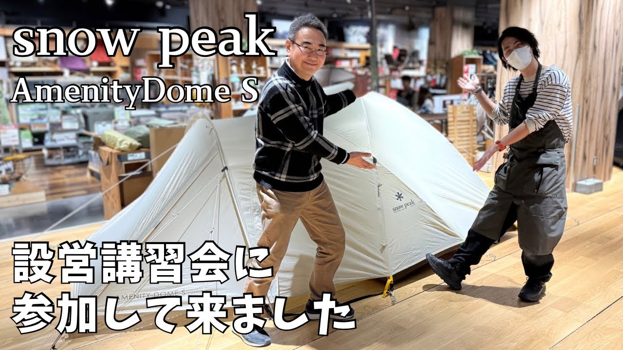 キャンプ初心者必見！とっても分かりやすい設営講習会/スノーピーク/アメニティドームS