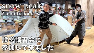 A must-see for camping beginners! Easy-to-understand setup workshop / Snow Peak / Amenity Dome S
