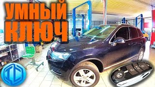 Не работает бесключевой доступ VW Touareg. Простое решение