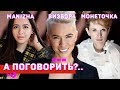 Manizha, Монеточка, Визбор. Спецвыпуск "Свобода голоса!" // А поговорить?..