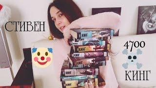 СТИВЕН КИНГ|| Моя история знакомста СТИВЕН КИНГ|| Моя история знакомста