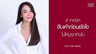 4 เทคนิคจีบเค้าก่อนยังไงไม่ให้ดูรุกเกินไป