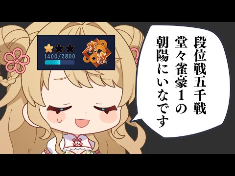 【玉の間段位戦】🀄神域開幕までにどこまで打てるかな…!?【雀魂/麻雀】