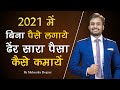 2021 में बिना पैसे लगाए पैसे कैसे कमाए how to earn money without any money inspirational video by MD