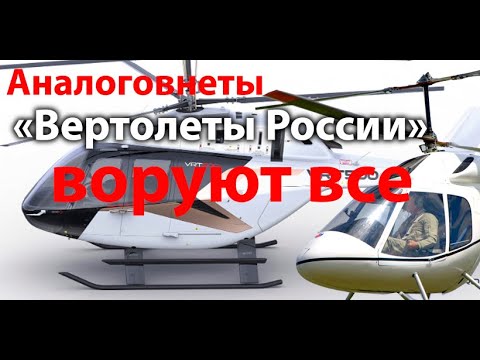 Аналоговнеты "Вертолеты России"