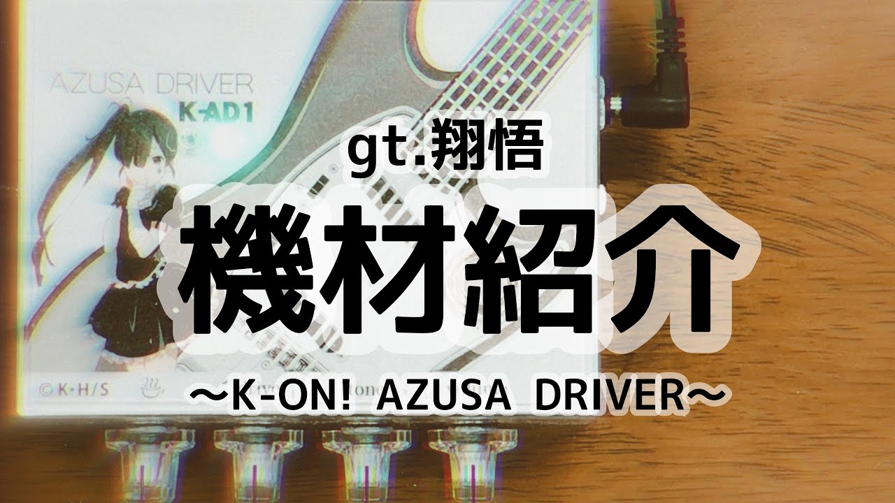 gt.翔悟 機材紹介〜K-ON! AZUSA DRIVER〜 - YouTube