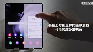 #入手後一定要看的操作教學 全能超效率：多重視窗－在大螢幕上開啟多重視窗，在Z Fold5上有新的玩法｜【Galaxy Z Fold5】