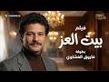 فيلم بيت العز بطولة فاروق الفيشاوي Beit El Ezz Movie